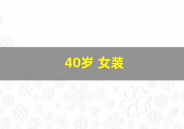 40岁 女装